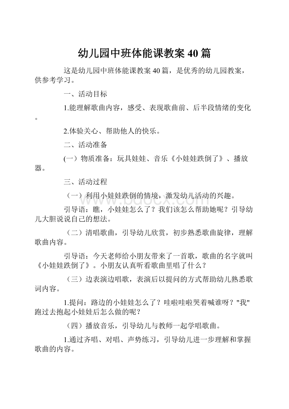 幼儿园中班体能课教案40篇.docx