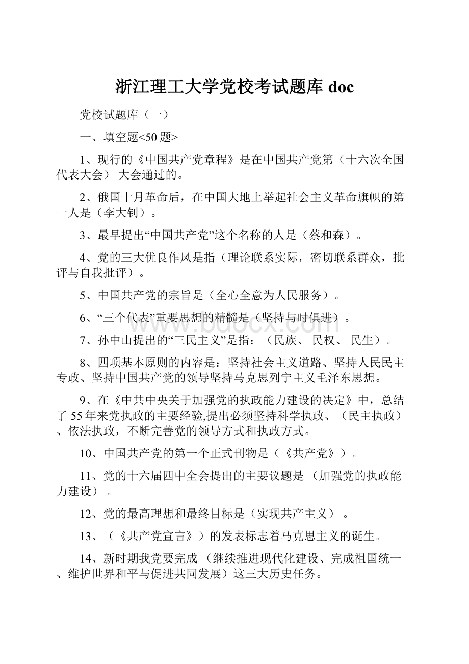 浙江理工大学党校考试题库doc.docx_第1页