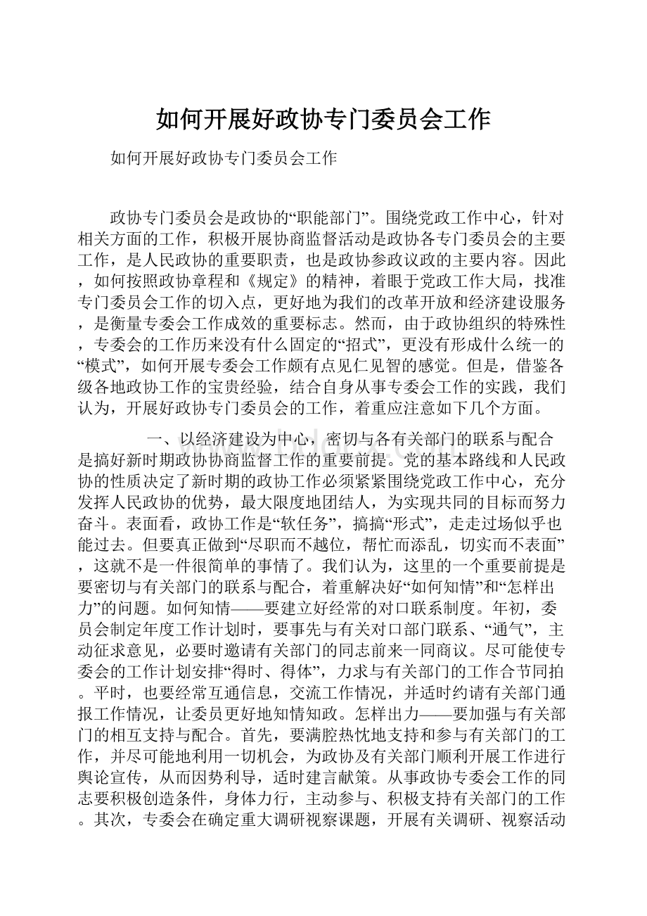 如何开展好政协专门委员会工作Word文档下载推荐.docx