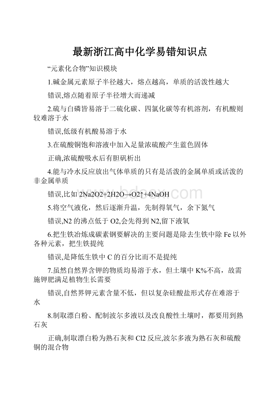 最新浙江高中化学易错知识点Word下载.docx