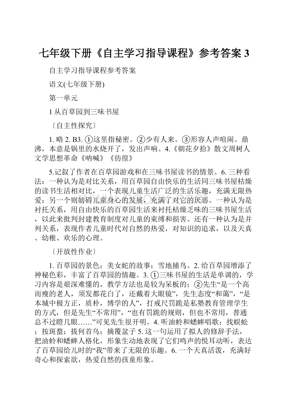 七年级下册《自主学习指导课程》参考答案3.docx