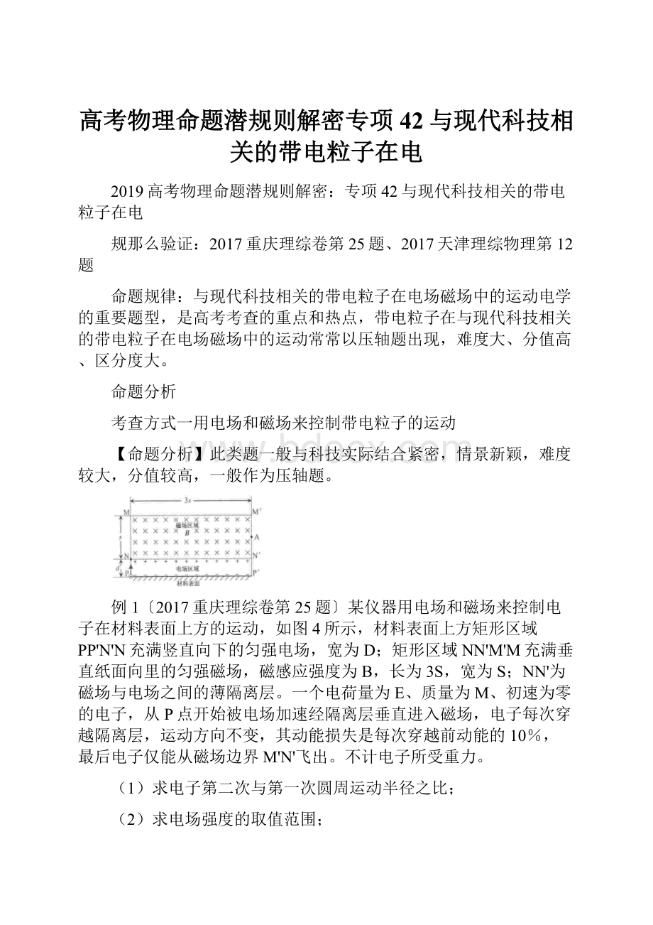 高考物理命题潜规则解密专项42与现代科技相关的带电粒子在电Word格式.docx