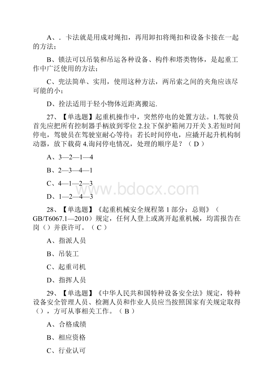 考点起重机械指挥仿真题考试Word格式文档下载.docx_第3页