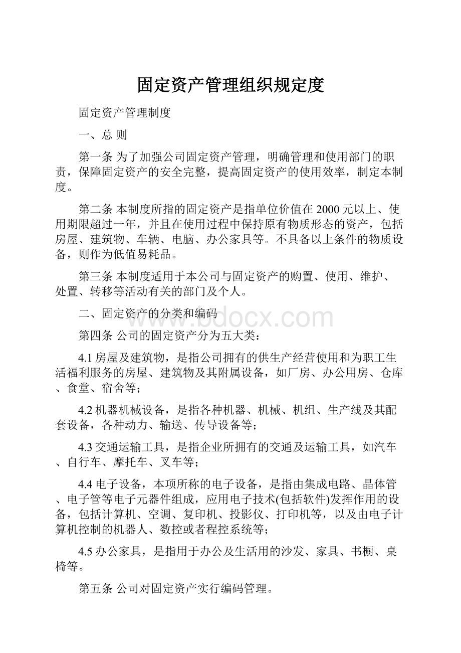 固定资产管理组织规定度.docx_第1页