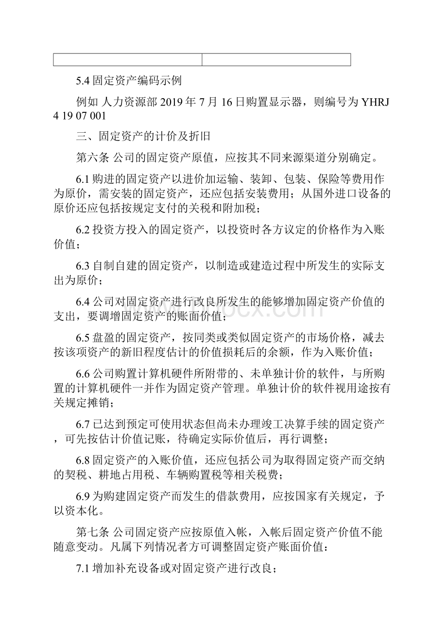 固定资产管理组织规定度.docx_第3页