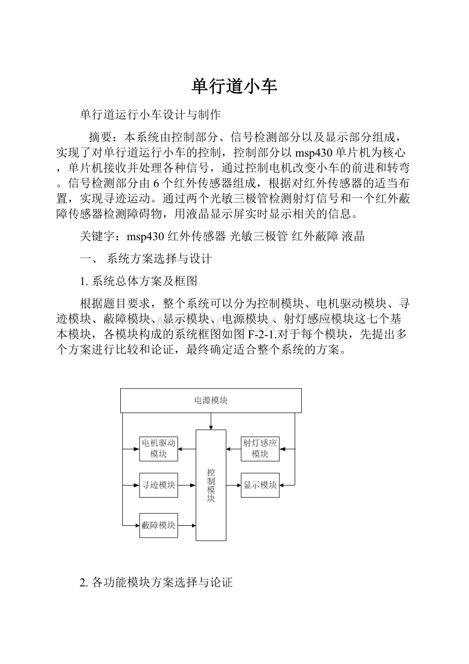 单行道小车Word格式.docx