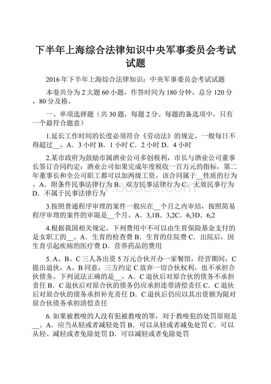 下半年上海综合法律知识中央军事委员会考试试题.docx