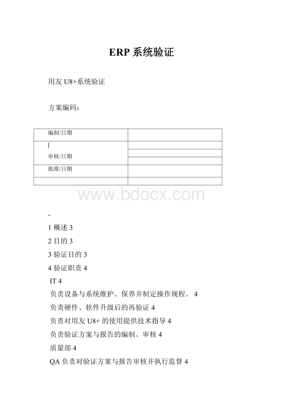 ERP系统验证.docx