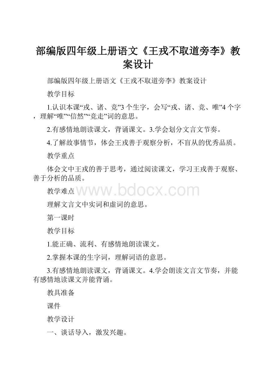 部编版四年级上册语文《王戎不取道旁李》教案设计.docx