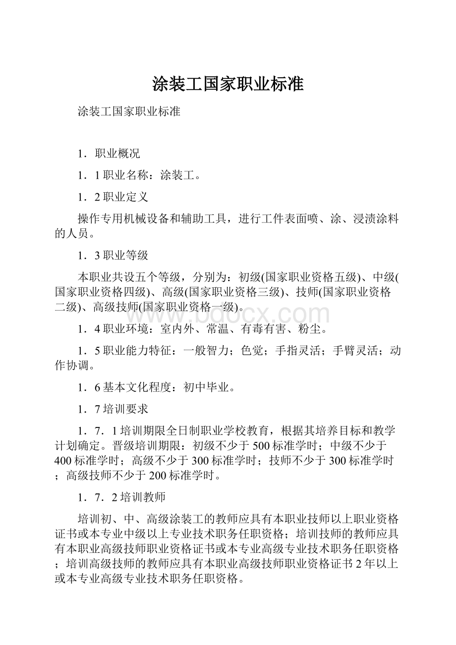 涂装工国家职业标准文档格式.docx_第1页