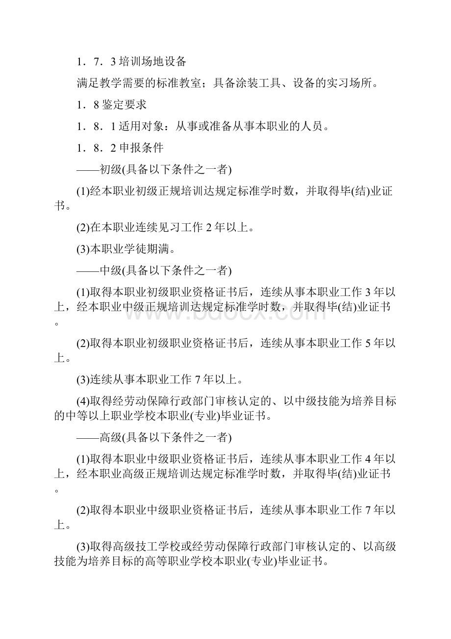 涂装工国家职业标准文档格式.docx_第2页