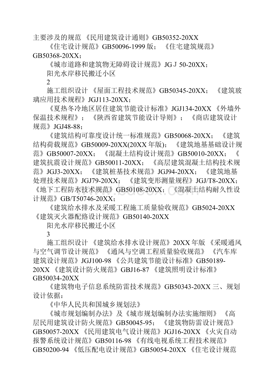 阳光水岸施工组织设计Word文档下载推荐.docx_第2页