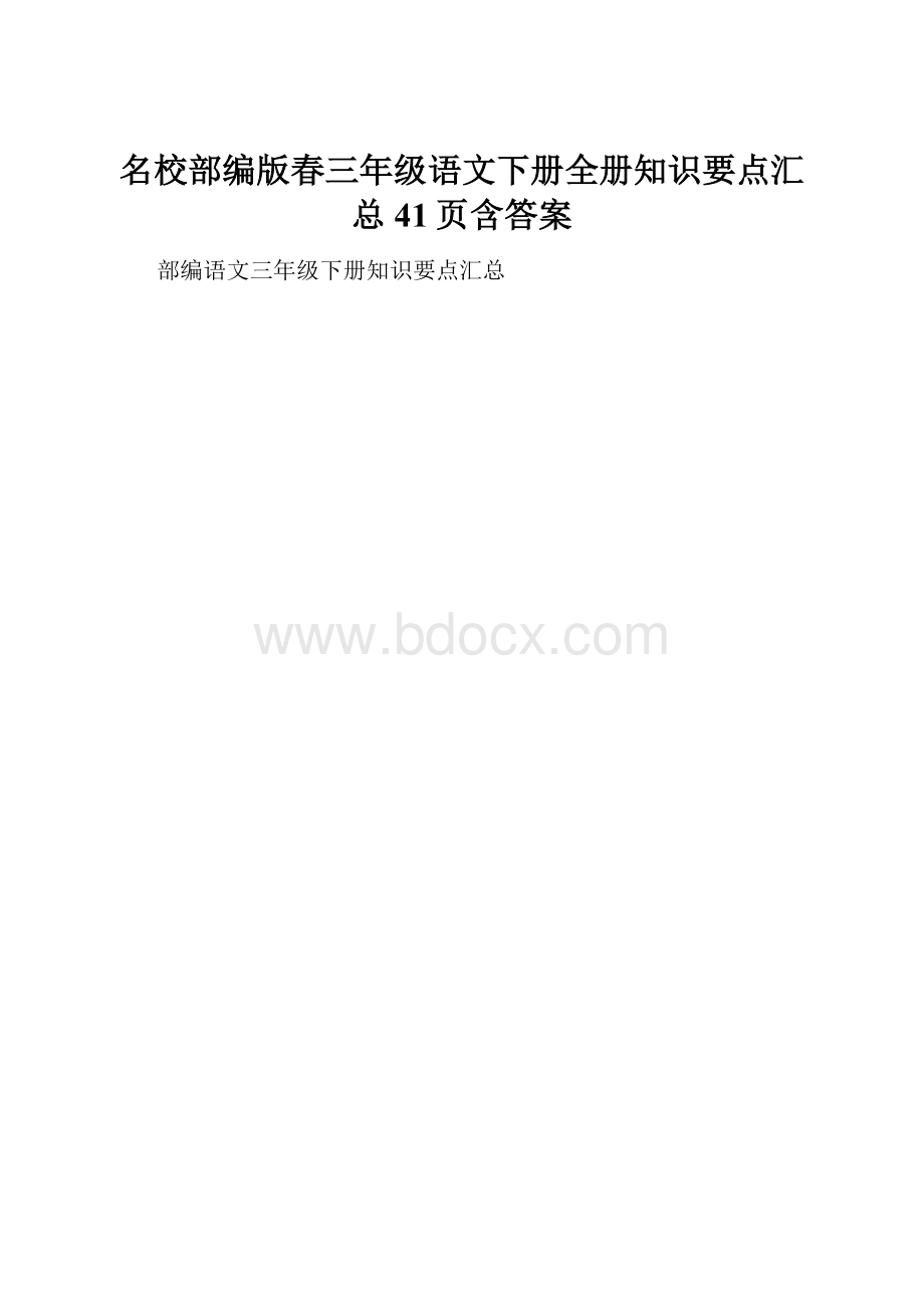 名校部编版春三年级语文下册全册知识要点汇总41页含答案.docx