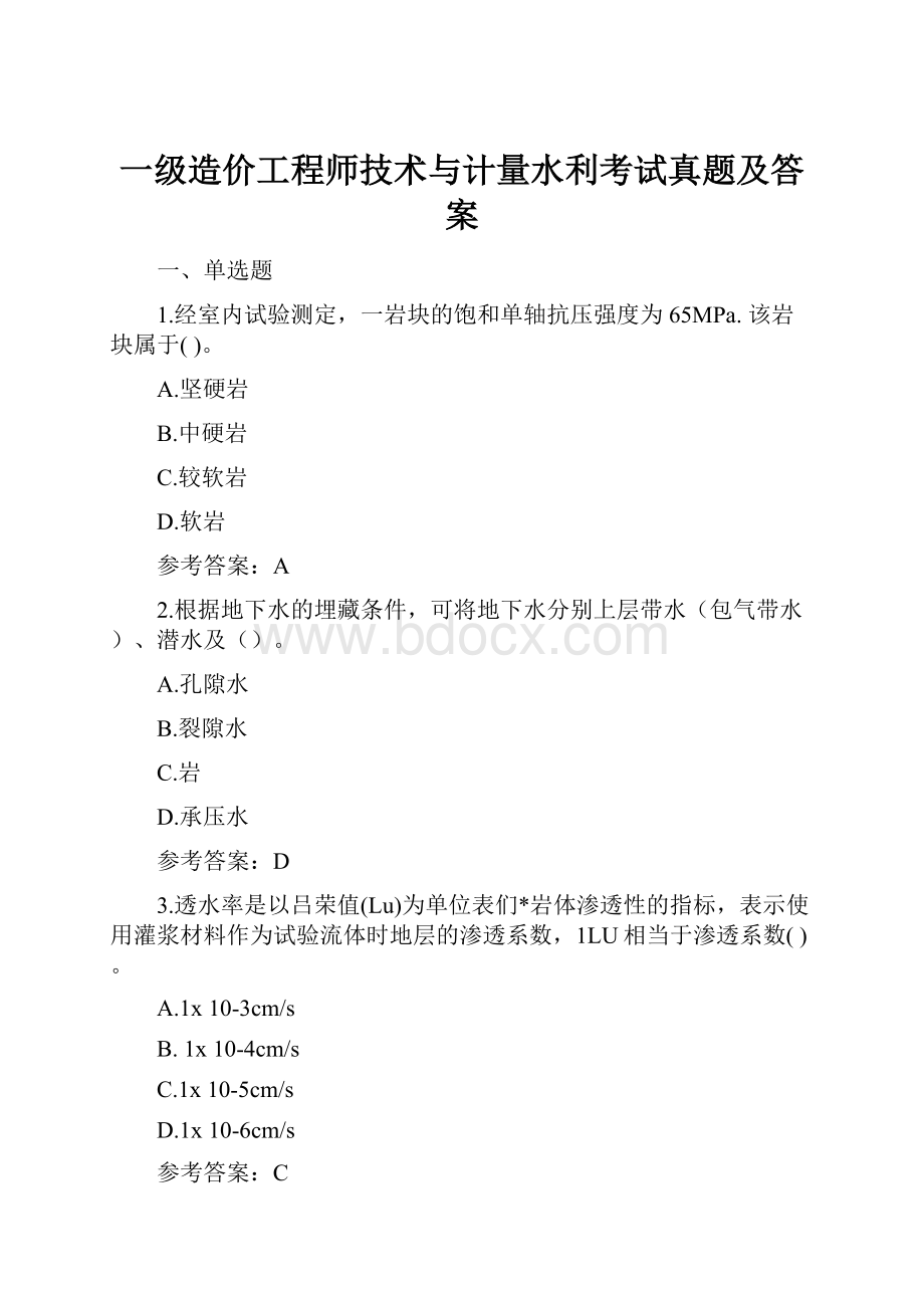 一级造价工程师技术与计量水利考试真题及答案.docx