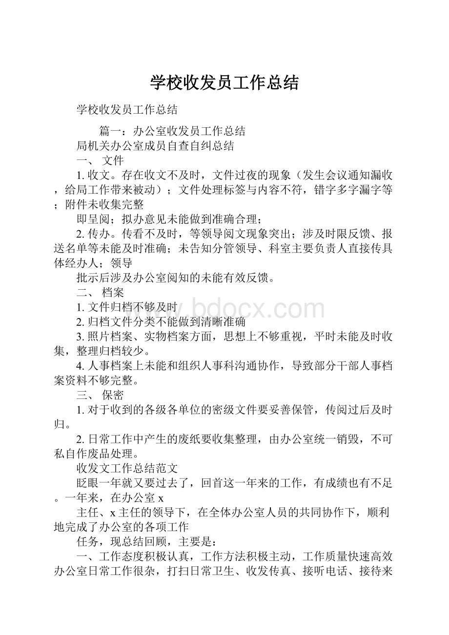 学校收发员工作总结.docx_第1页