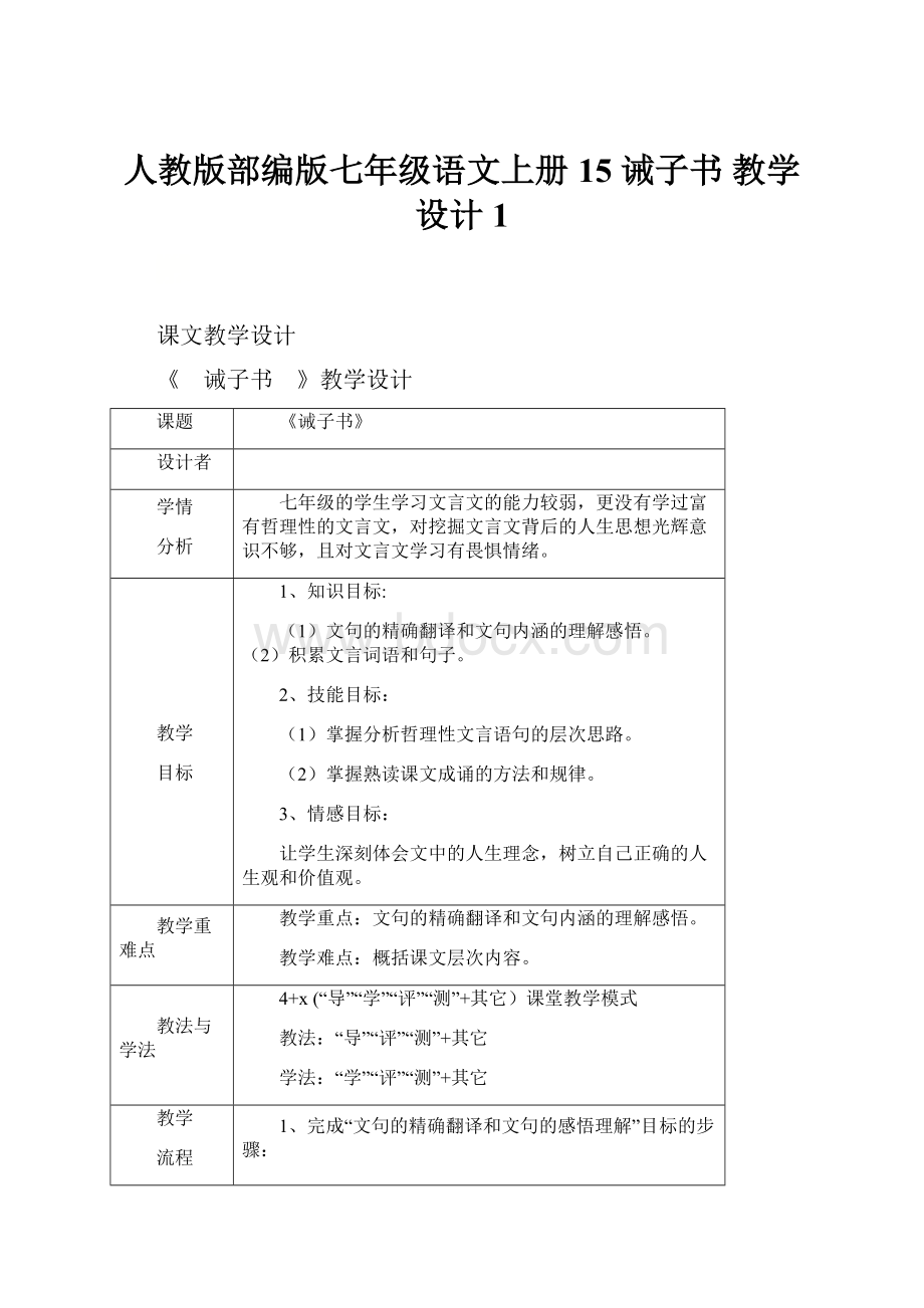 人教版部编版七年级语文上册15 诫子书教学设计1.docx_第1页