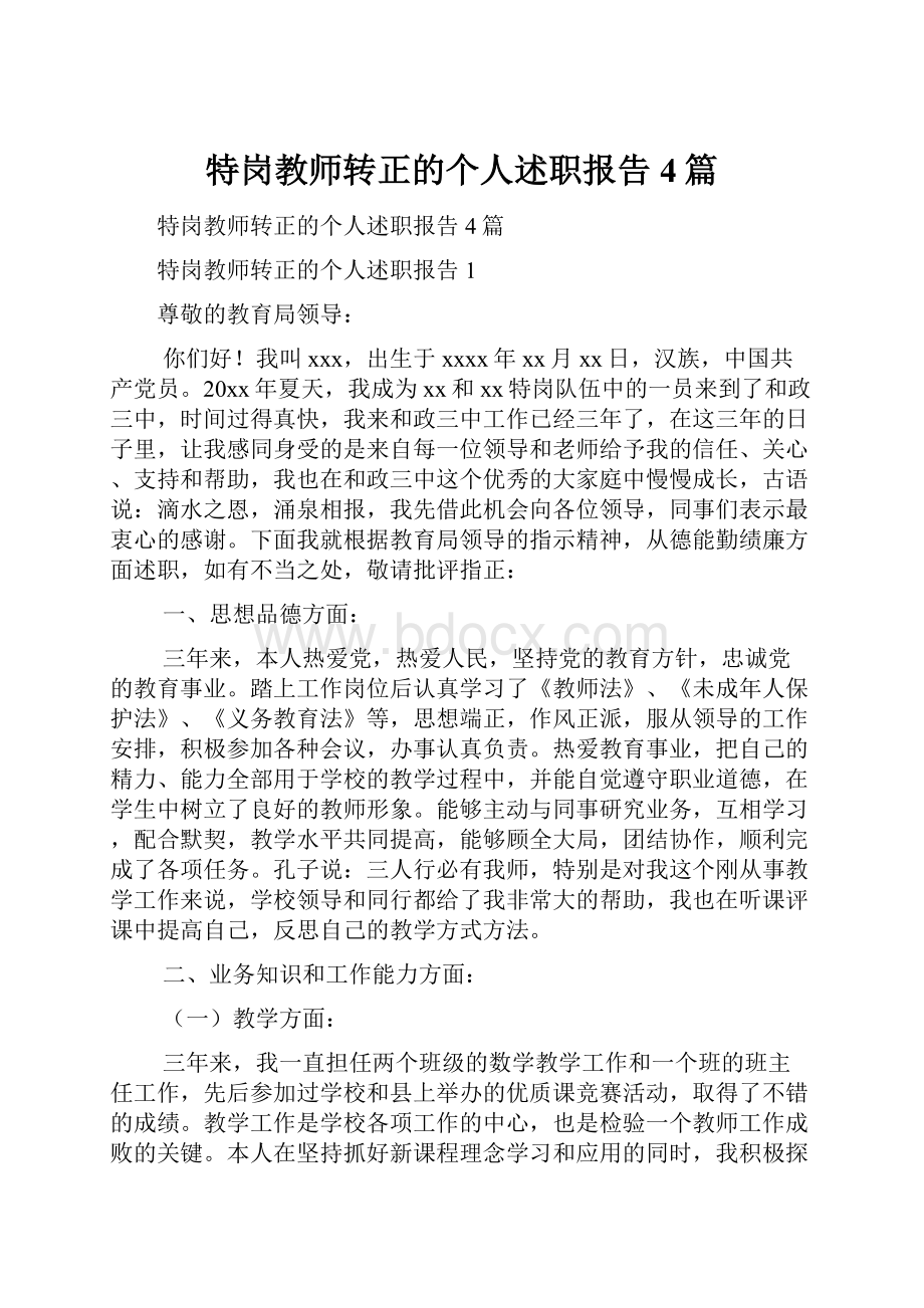 特岗教师转正的个人述职报告4篇.docx_第1页