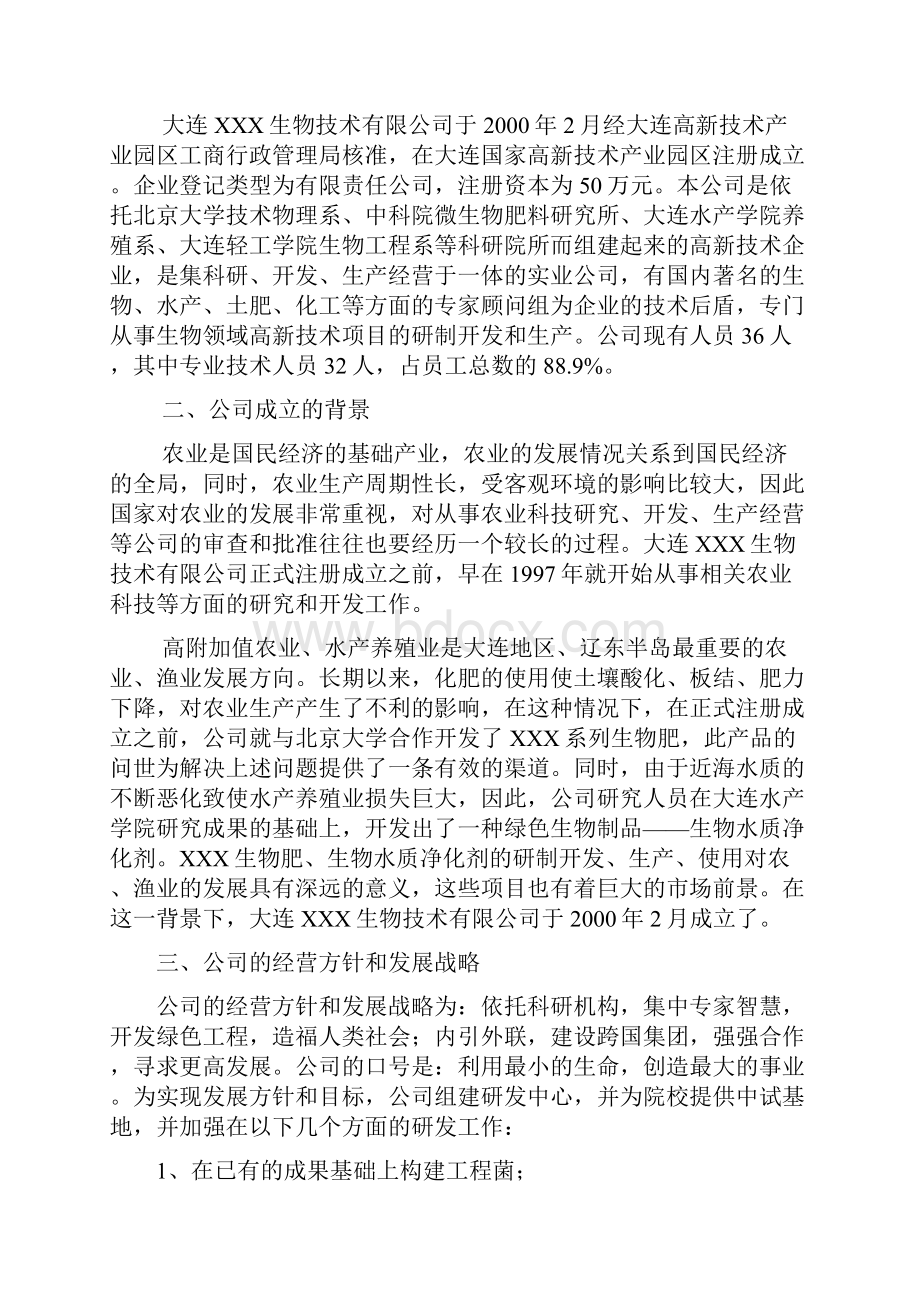 微生物净水剂及微生物肥料项目研发融资商业计划书.docx_第3页