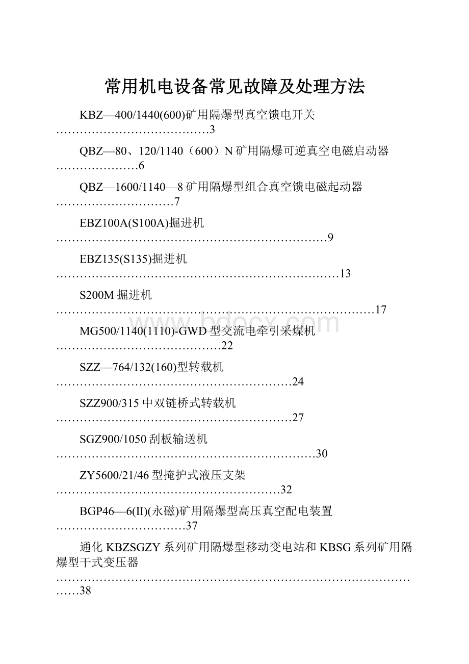 常用机电设备常见故障及处理方法.docx_第1页