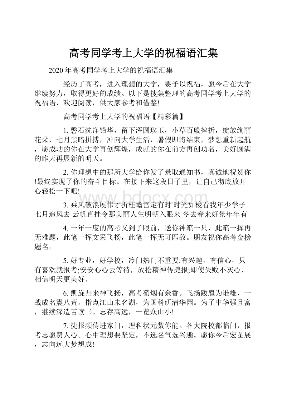 高考同学考上大学的祝福语汇集Word格式文档下载.docx