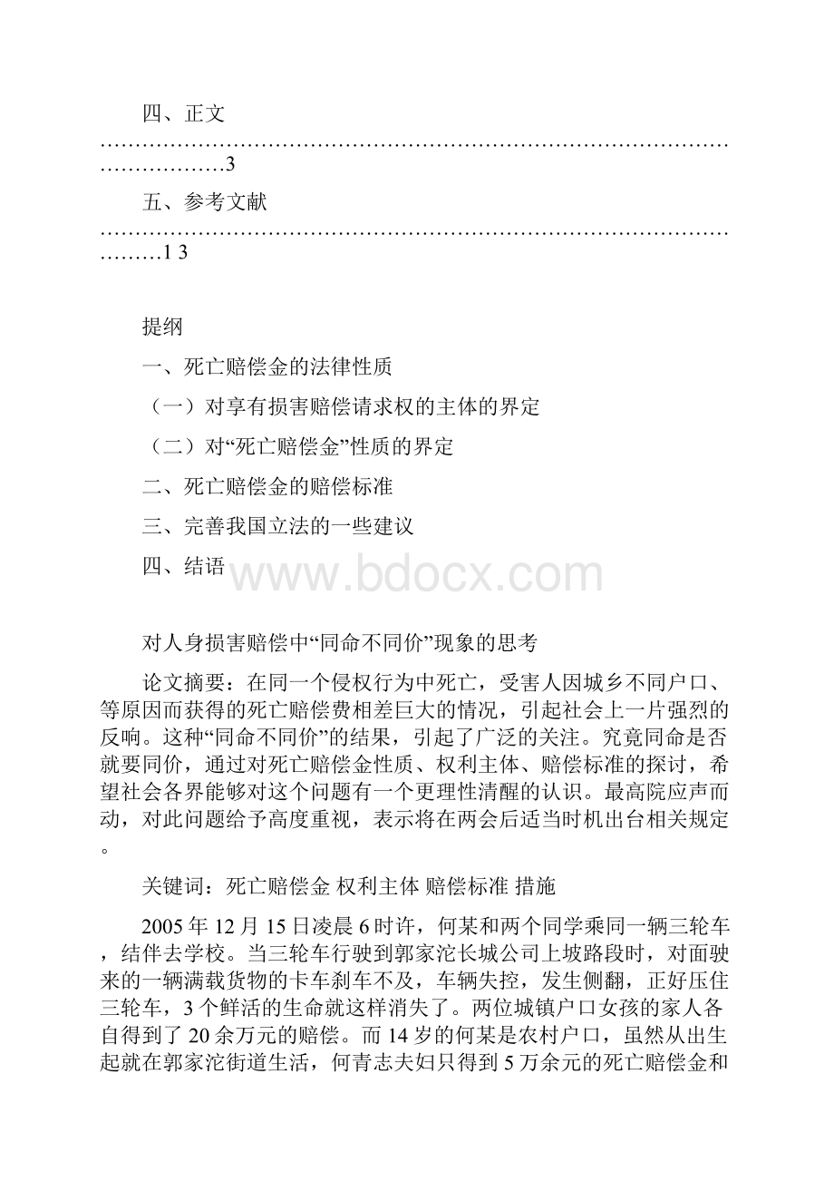 对人身损害赔偿中同命不同价现象的思考文档格式.docx_第2页