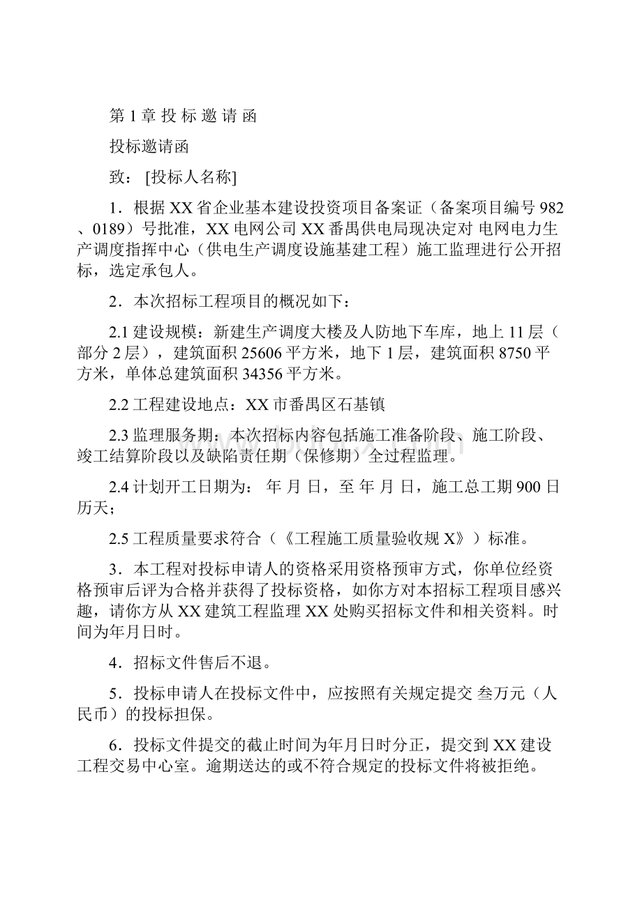 电力调度中心招标文件模板Word格式文档下载.docx_第2页