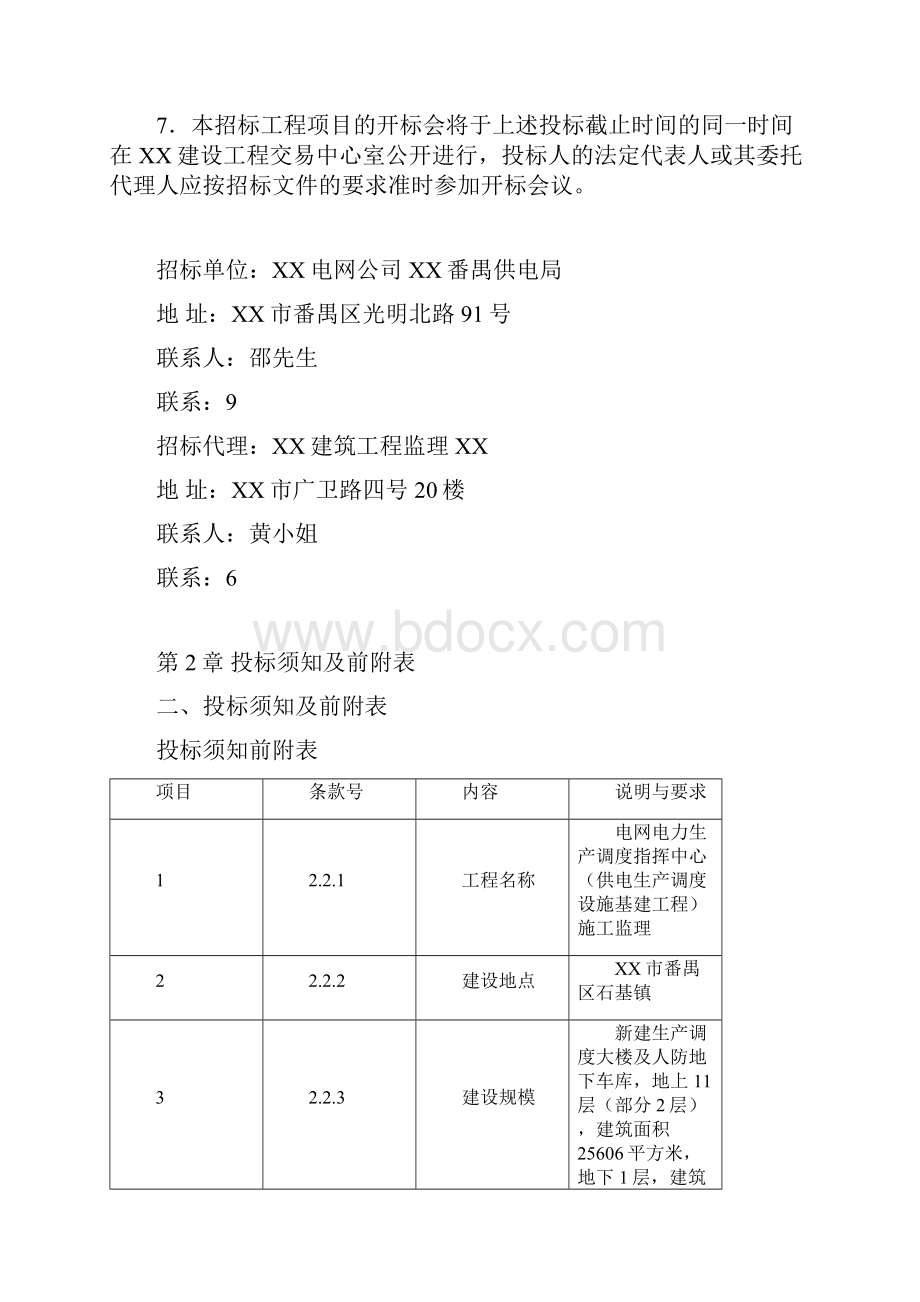 电力调度中心招标文件模板Word格式文档下载.docx_第3页