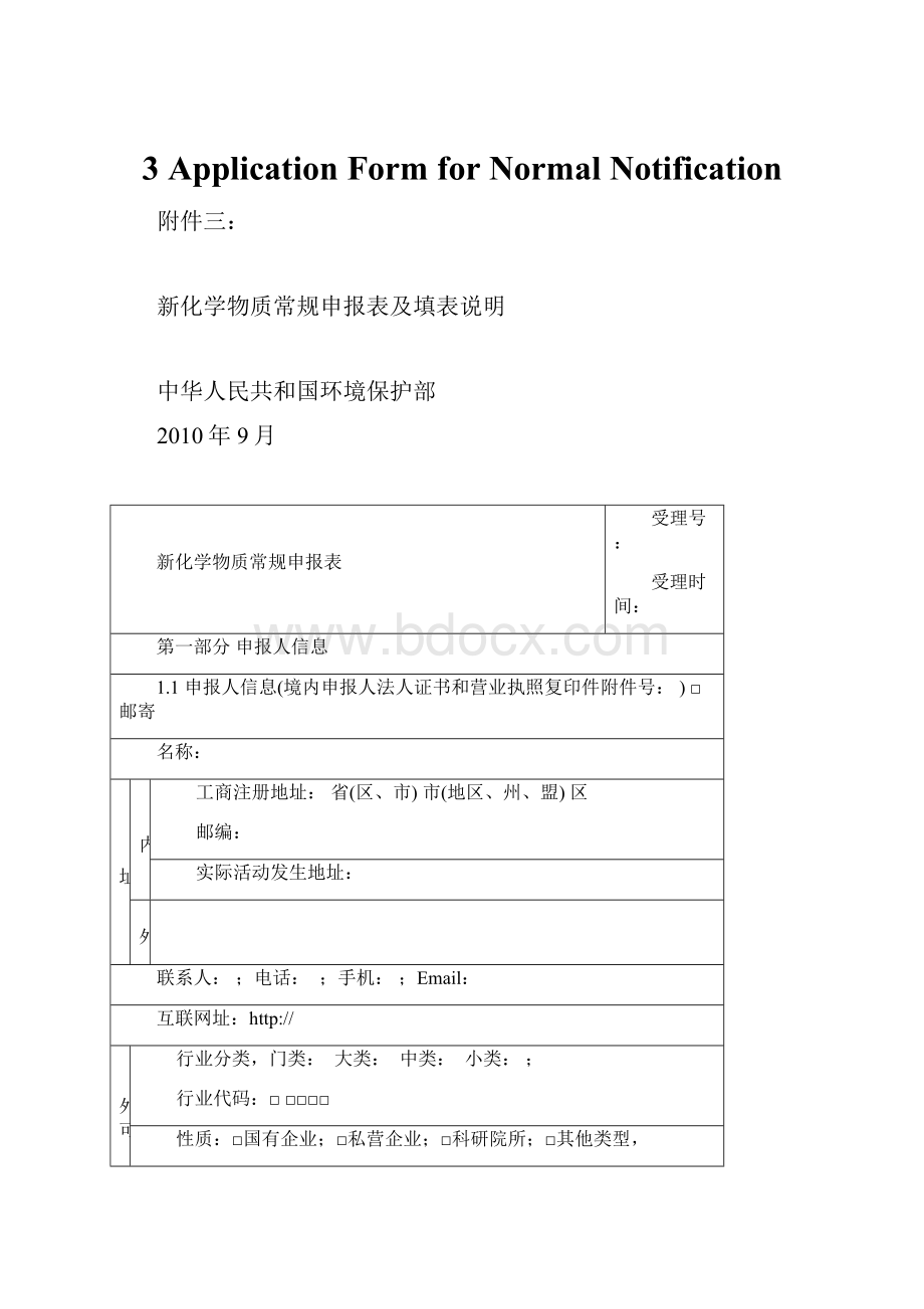 3 Application Form for Normal Notification文档格式.docx