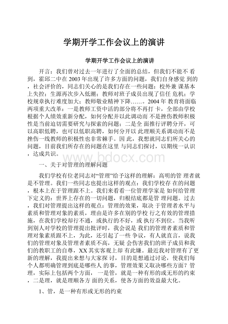 学期开学工作会议上的演讲.docx_第1页