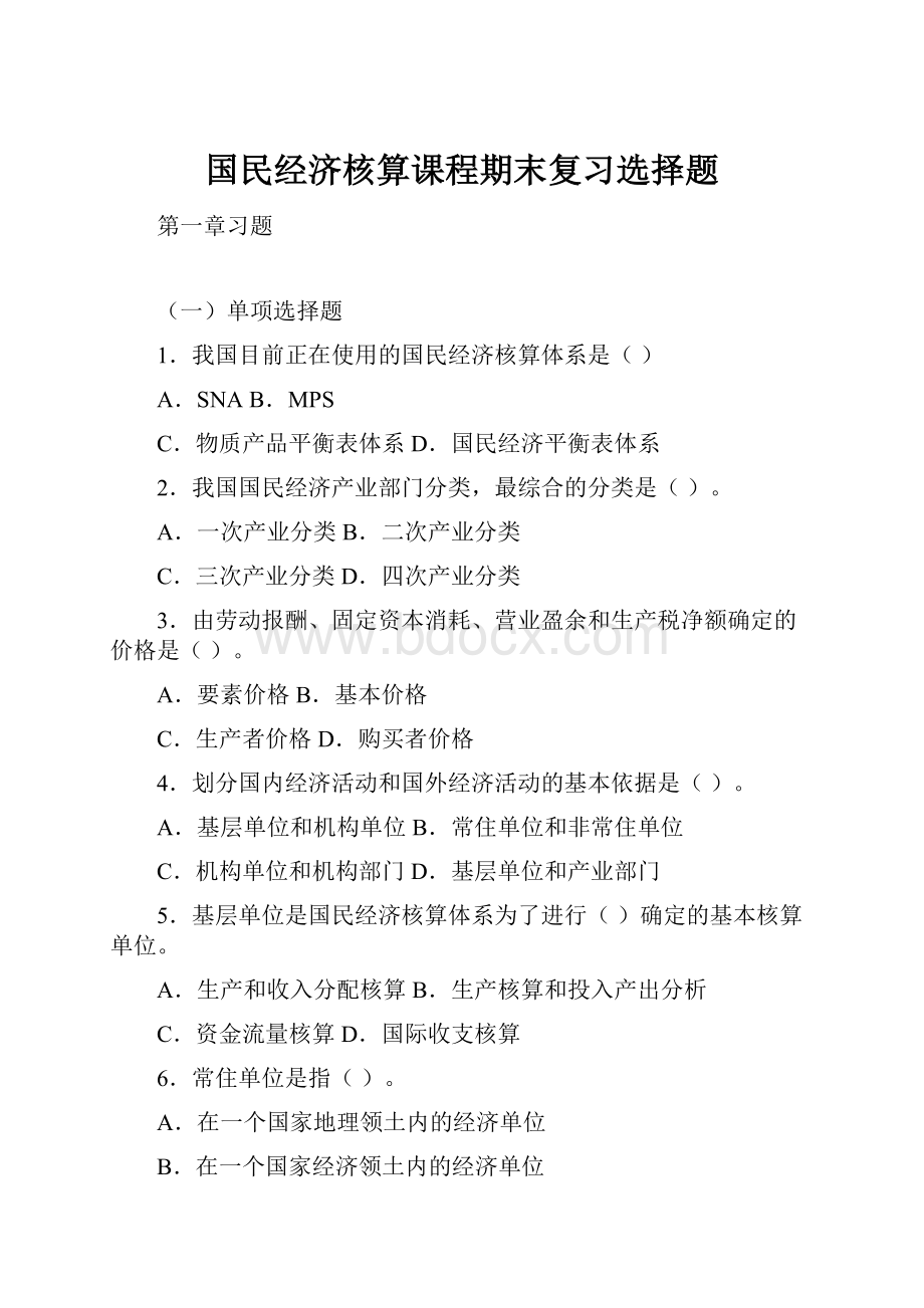 国民经济核算课程期末复习选择题Word下载.docx_第1页