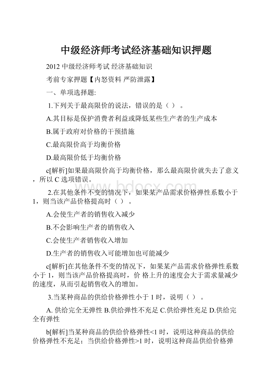 中级经济师考试经济基础知识押题.docx