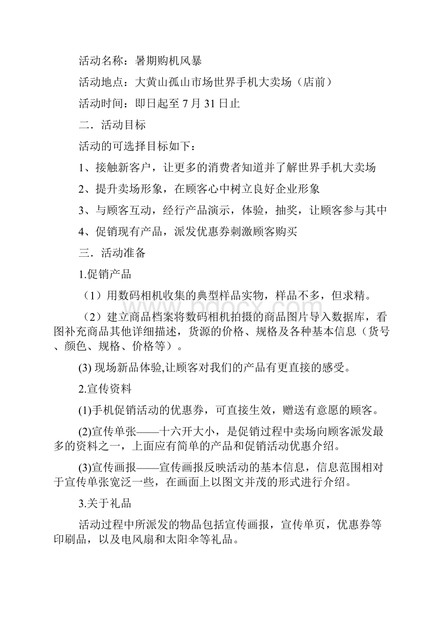 暑期手机促销方案Word格式.docx_第3页