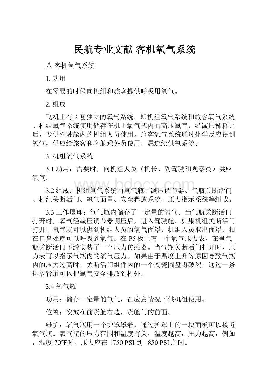 民航专业文献 客机氧气系统Word文档下载推荐.docx