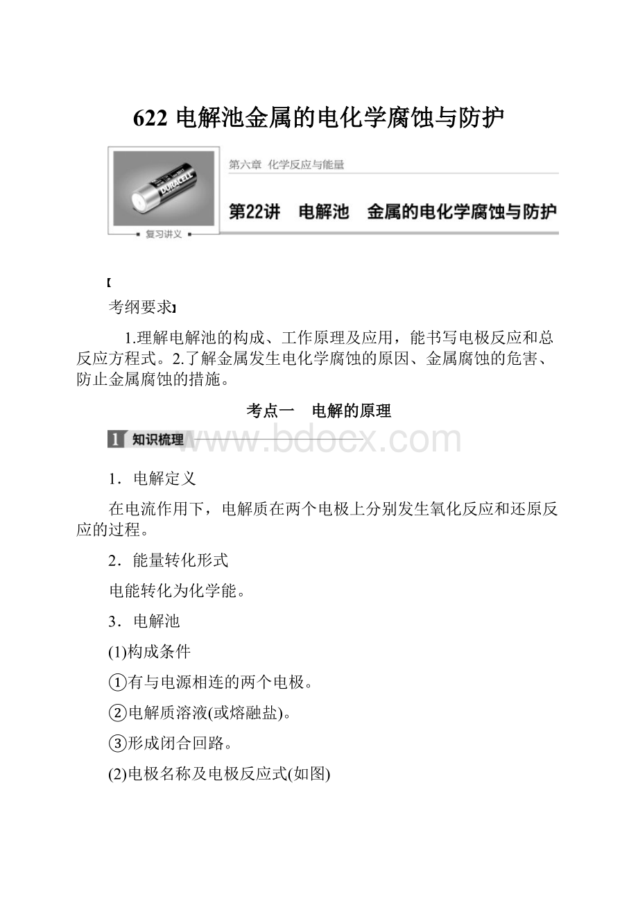 622 电解池金属的电化学腐蚀与防护Word文档下载推荐.docx