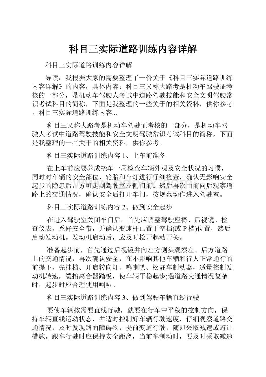 科目三实际道路训练内容详解Word文档下载推荐.docx