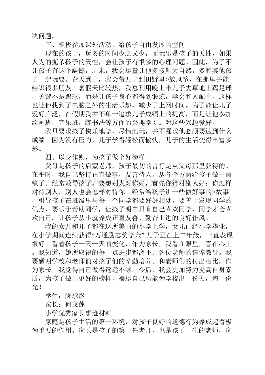 优秀家长推荐材料.docx_第2页