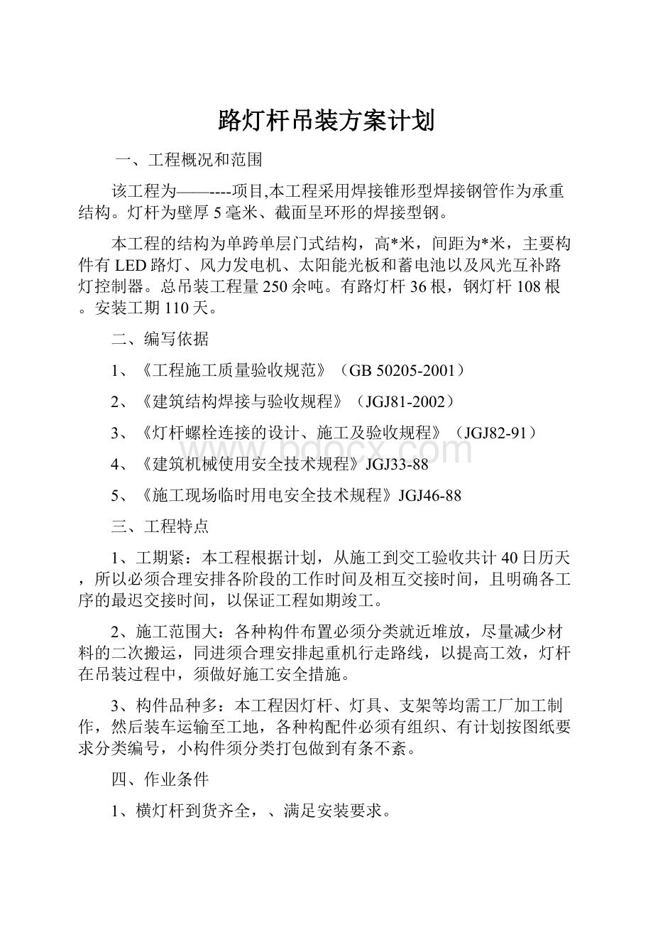 路灯杆吊装方案计划.docx_第1页