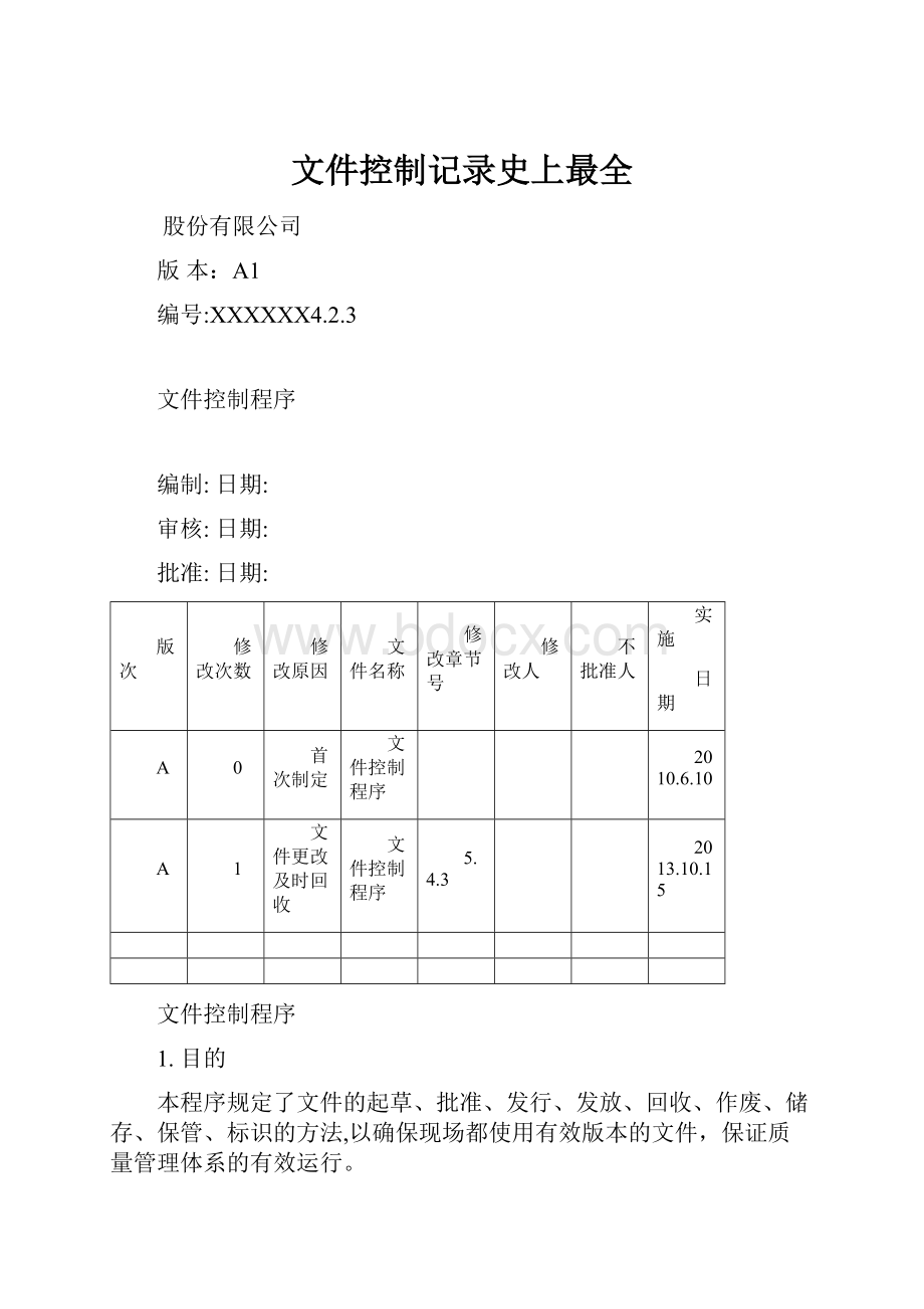 文件控制记录史上最全.docx