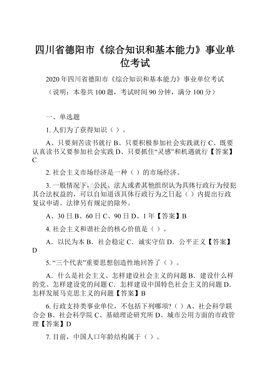 四川省德阳市《综合知识和基本能力》事业单位考试Word格式文档下载.docx