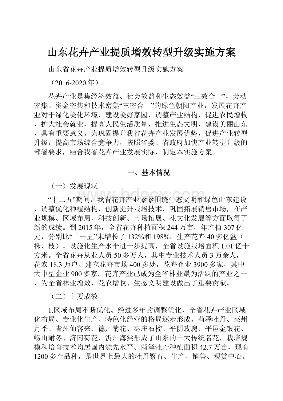 山东花卉产业提质增效转型升级实施方案.docx_第1页