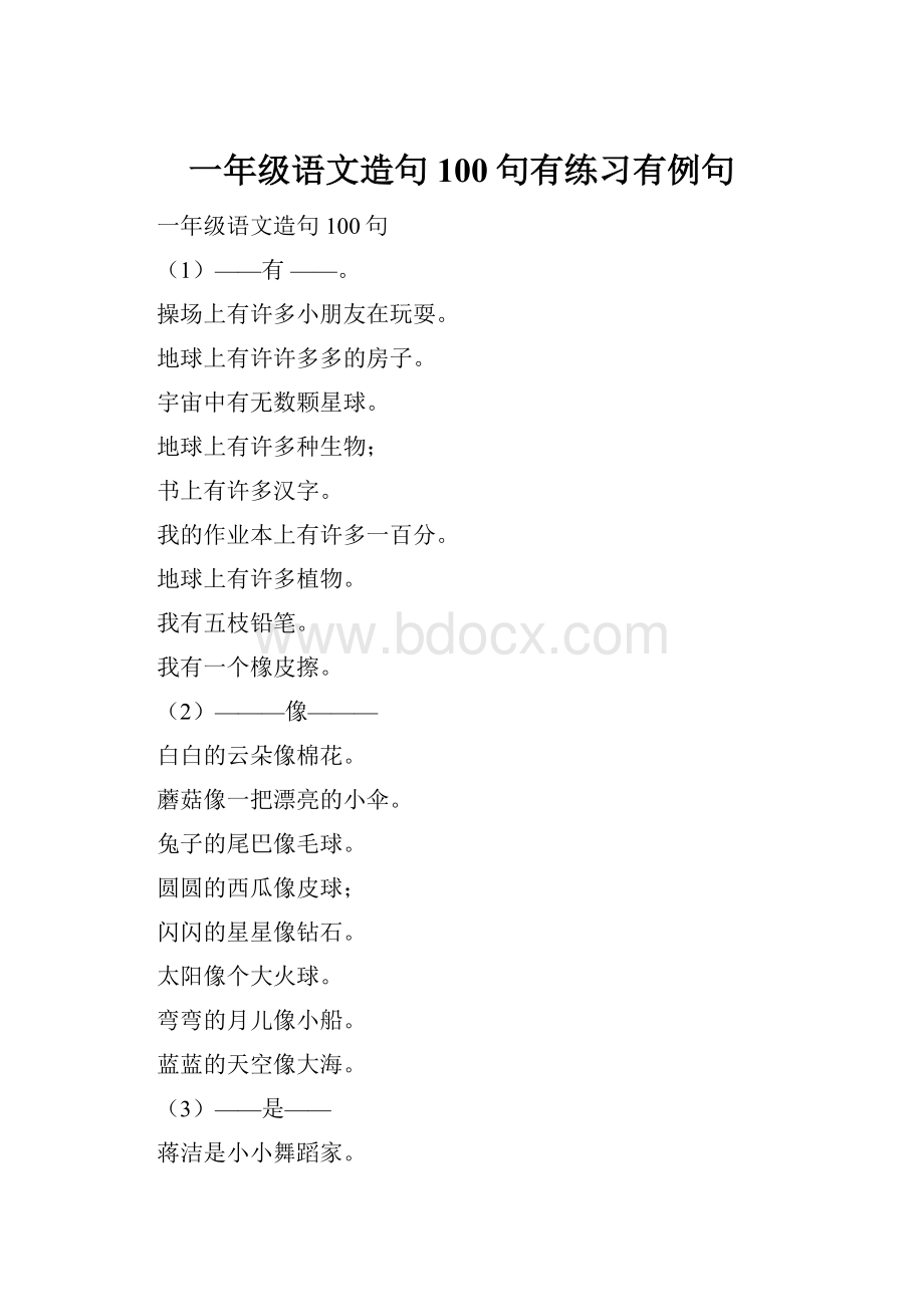 一年级语文造句100句有练习有例句Word文件下载.docx