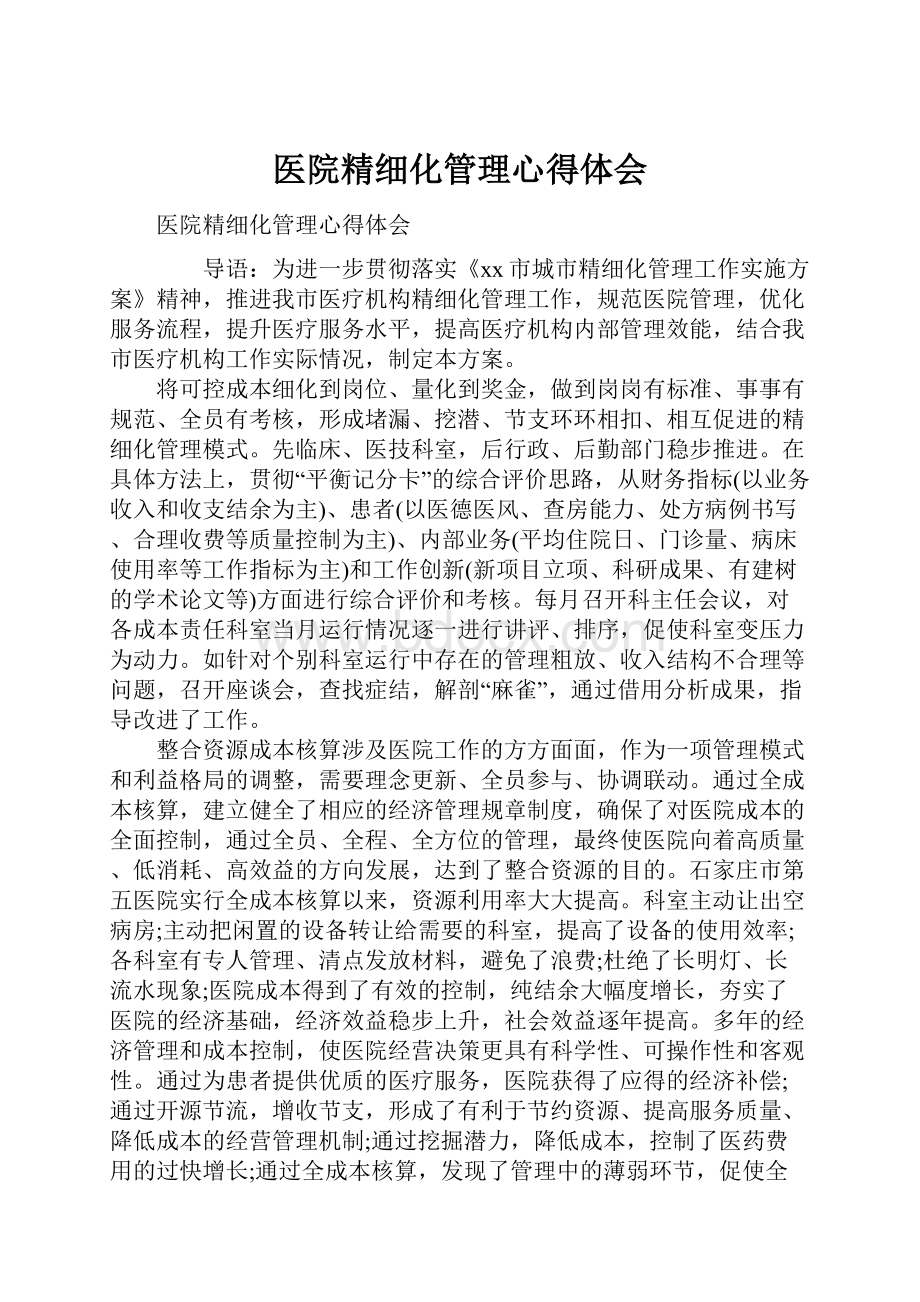 医院精细化管理心得体会.docx_第1页