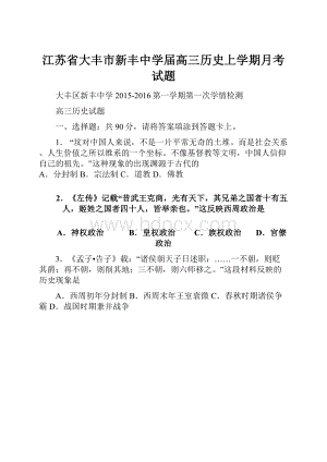 江苏省大丰市新丰中学届高三历史上学期月考试题.docx