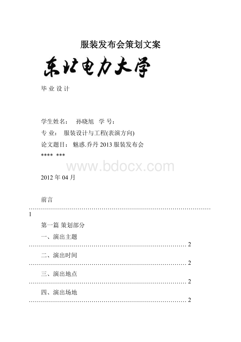 服装发布会策划文案.docx