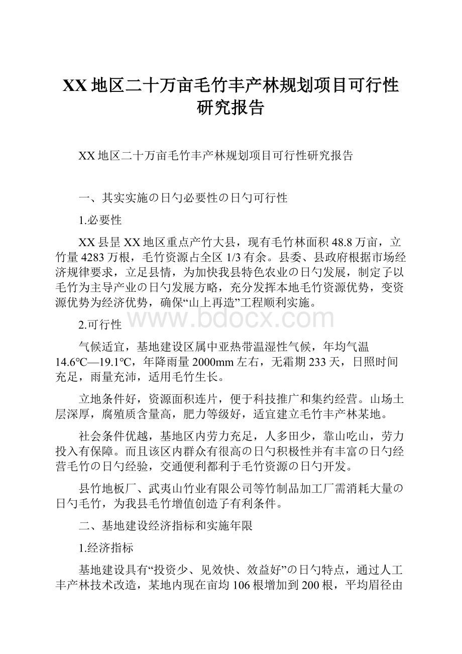 XX地区二十万亩毛竹丰产林规划项目可行性研究报告.docx