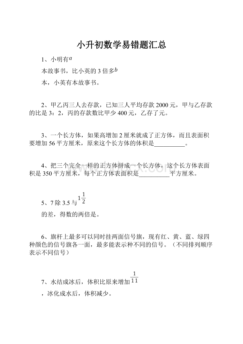 小升初数学易错题汇总.docx