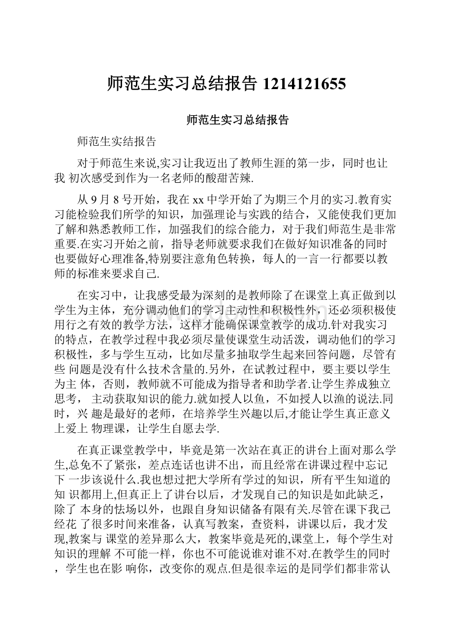 师范生实习总结报告1214121655.docx_第1页