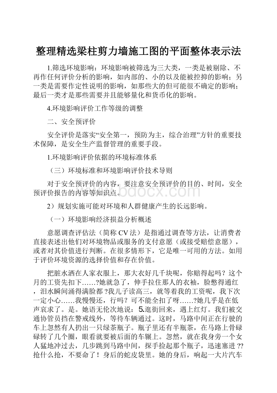 整理精选梁柱剪力墙施工图的平面整体表示法.docx_第1页