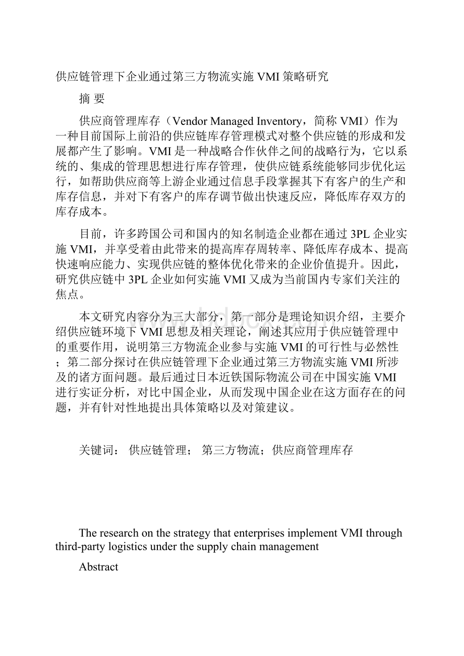 供应链管理下企业通过第三方物流实施VMI策略研究论文.docx_第2页