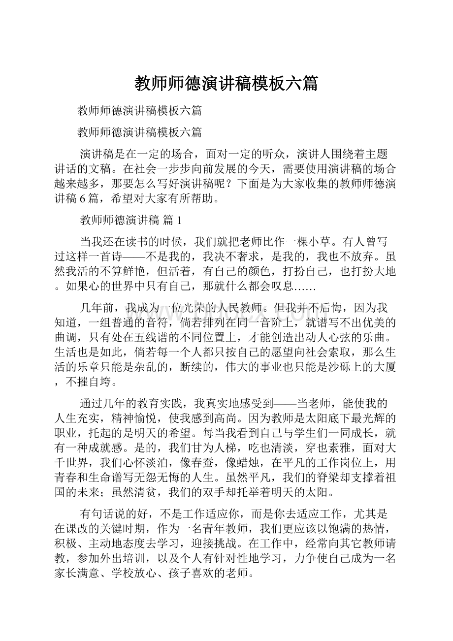 教师师德演讲稿模板六篇Word文档下载推荐.docx